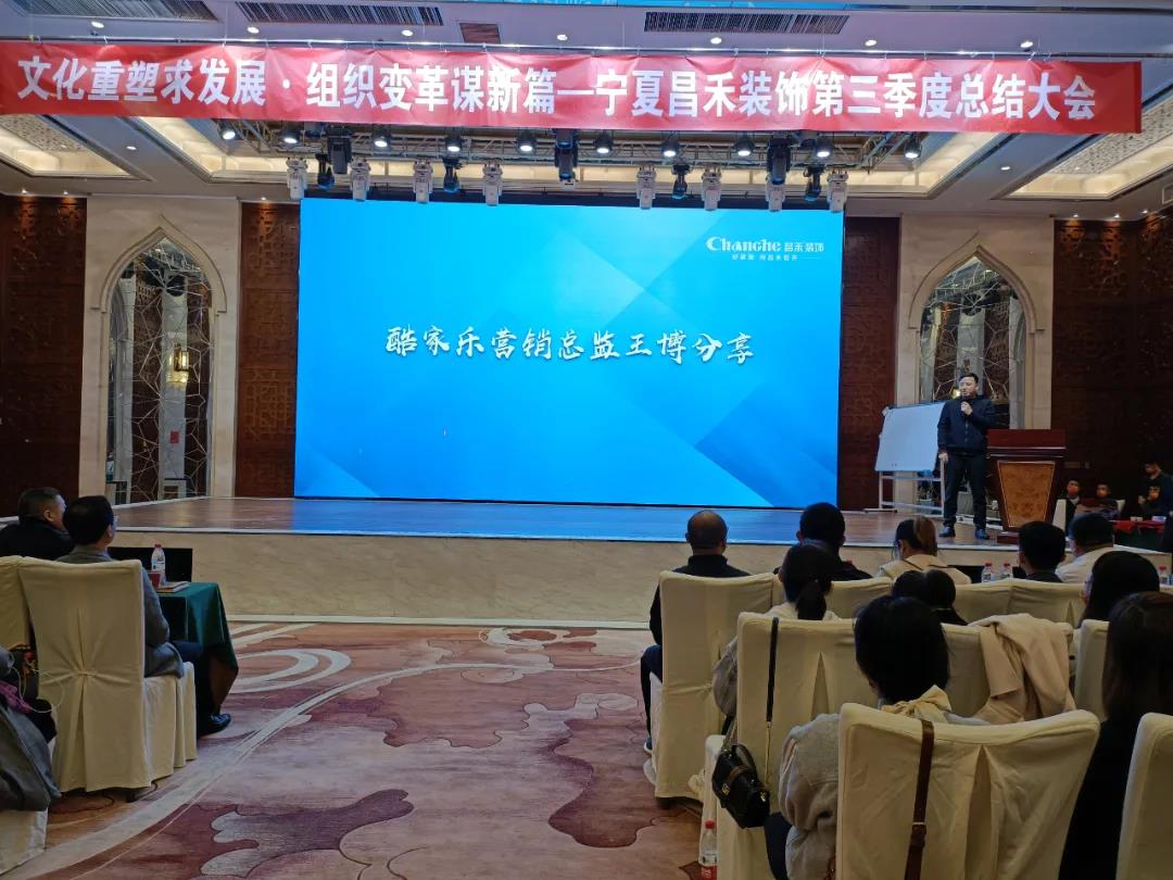 熱烈祝賀昌禾裝飾第三季度總結(jié)大會(huì)暨酷家樂項(xiàng)目啟動(dòng)會(huì)圓滿成功！