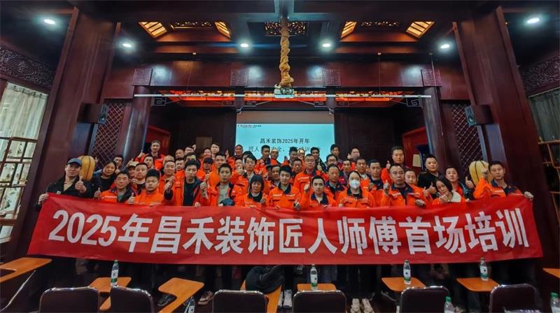 匠心筑家·品質(zhì)交付 | 2025年昌禾裝飾匠人師傅首場(chǎng)培訓(xùn)圓滿結(jié)束！