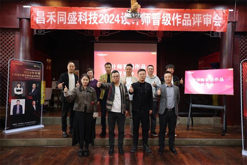 深耕設(shè)計(jì)·不斷前行 | 昌禾同盛2024年度設(shè)計(jì)師晉級(jí)作品評(píng)審會(huì)圓滿落幕！